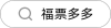 福票多多